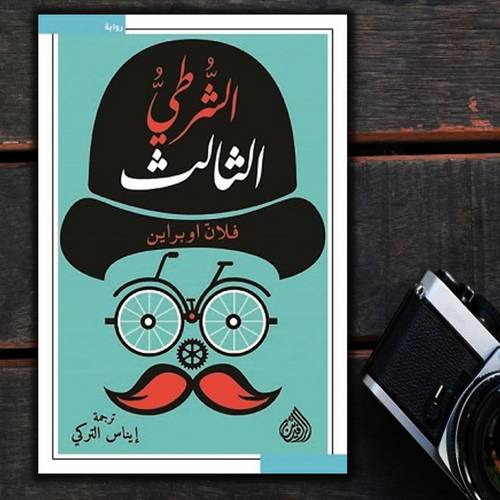 الشرطي الثالث :فلانّ اوبرين