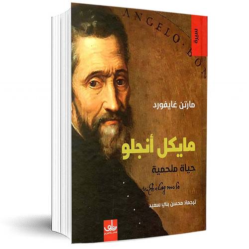 مايكل أنجلو : حياة ملحمية : مارتن غايفورد