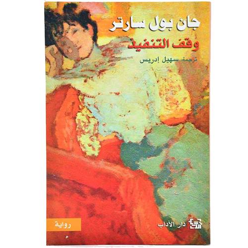 وقف التنفيذ:جان بول سارتر 