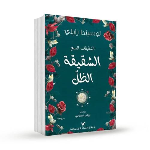 الشقيقة الظل - سلسلة  الشقيقات السبع - لوسيندا رايلي