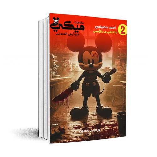 مغامرات ميكي في أرض المنبوذين-ما تبقى من الأمس- الثاني: أحمد مصيلحي
