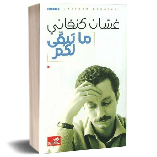 ما تبقى لكم:غسان كنفاني