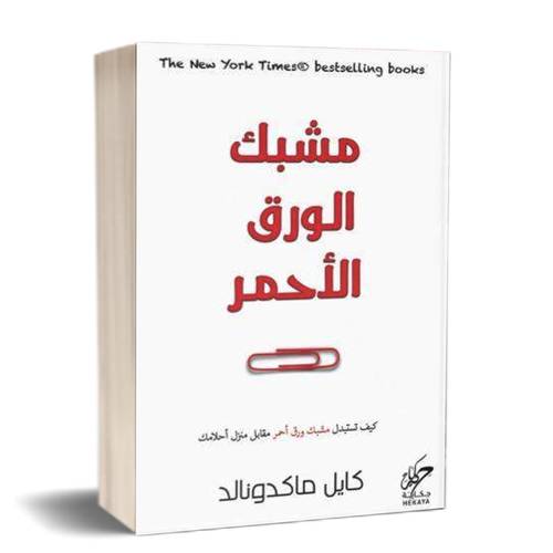 مشبك الورق الاحمر :للكاتب:كايل ماكدونالد
