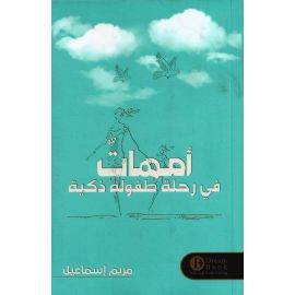 أمهات في رحلة طفولة ذكية  - مريم إسماعيل