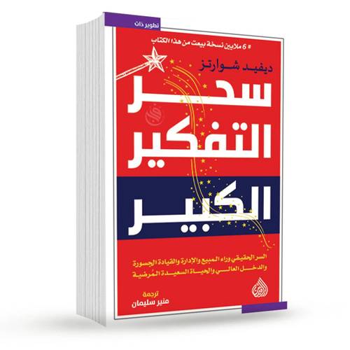 سحر التفكير الكبير:ديفيد شوارتز