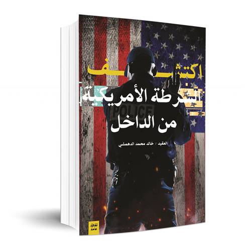 اكتشف الشرطة الامريكية من الداخل : خالد محمد الدهمشي