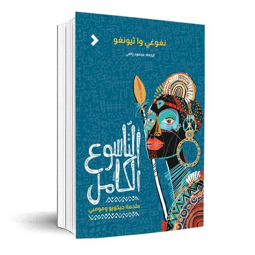 التّاسوع الكامل : ملحمة جيكويو ومومبي :نغوغي وا ثيونغو