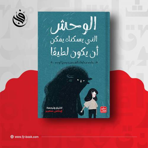 الوحش الذي يسكنك يمكن أن يكون لطيفًا: إيناس سمير