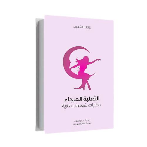 الثعلبة العرجاء:المؤلف :آ.هـ . فراتسلاف 