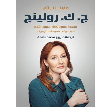 ج. ك. رولينج : ساحرة عقول 450 مليون قارئ أسرار سيرة حياة مؤلفة هارى بوتر