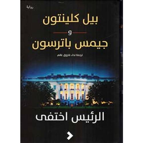 الرئيس اختفى : بيل كلينتون وجيمس باترسون