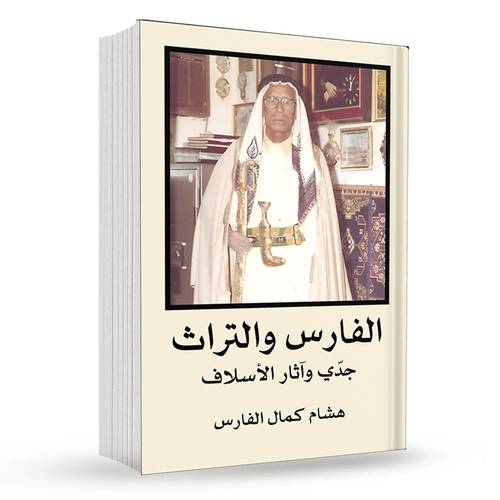 الفارس والتراث( جدي وآثار الأسلاف ):هشام كمال الفارس