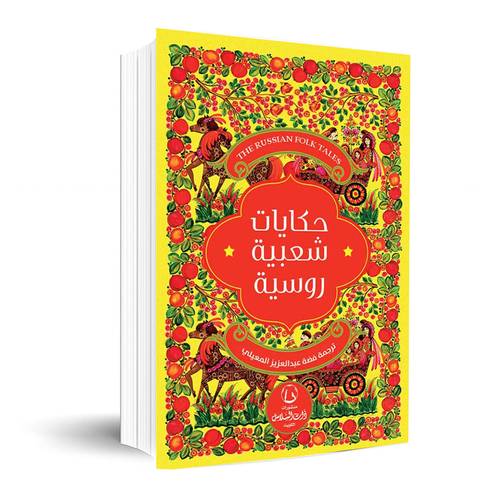 حكايات شعبية روسية:ترجمة. فضة عبدالعزيز المعيلي