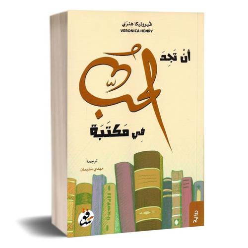 ان تجد الحب في مكتبة: فيرونيكا هنري