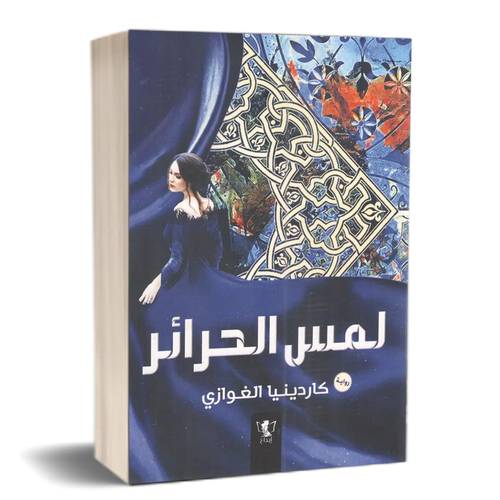 لمس الحرائر:للكاتب:كاردينيا الغوازي