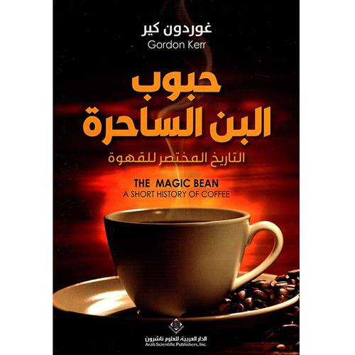 جبوب البن الساحرة التاريخ المختصر للقهوة:غوردون كير