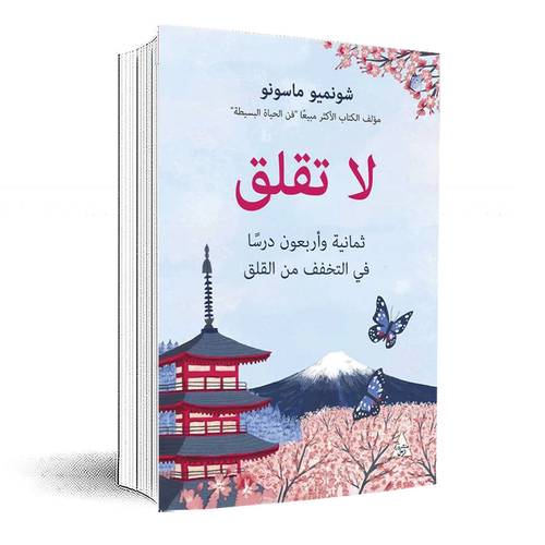 لا تقلق - ثمانية وأربعون درسًا في التخفف من القلق:شونميو ما سونو