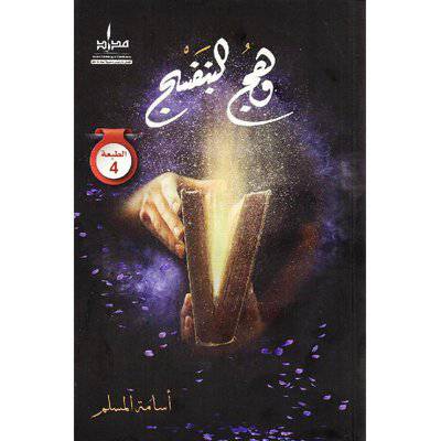 ‎وهج البنفسج‎ 1  أسامة المسلم
