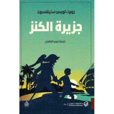 ‎جزيرة الكنز للكاتب : روبرت ستيفنسون
