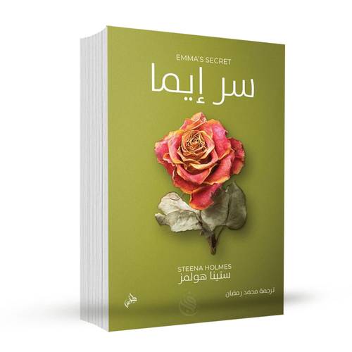 سرّ إيما:ستينا هولمز