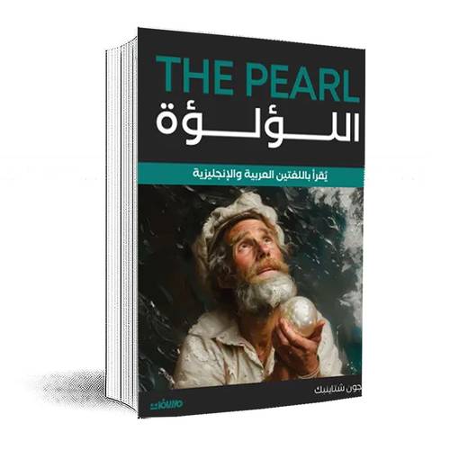 اللؤلؤة (عربي إنجليزي) جون ستاينبك