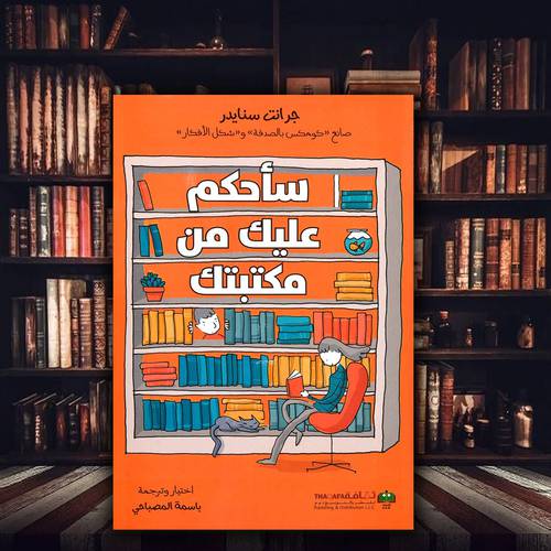 ساحكم عليك من مكتبتك 
