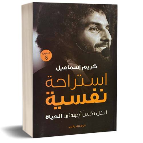 استراحة نفسية - لكل نفس اجهدتها الحياة:للكاتب:كريم اسماعيل 