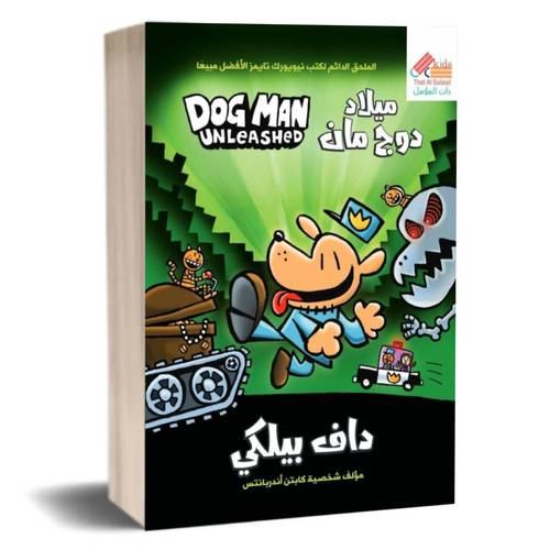 ميلاد دوج مان 2 Dog man:داف بيلكي