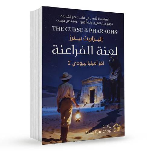 لعنة الفراعنة(لغز أميليا بيبودي 2):إليزابيث بيترز