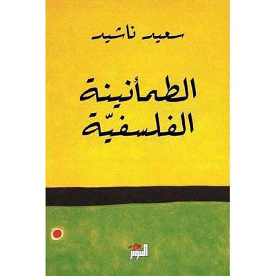 الطمأنينية الفلسفية  : سعيد ناشيد