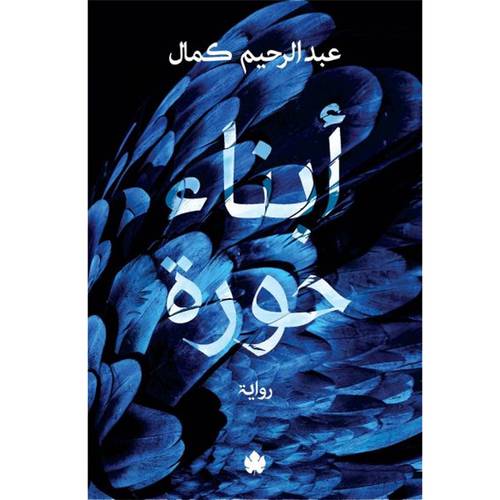 أبناء حورة : عبد الرحيم كمال