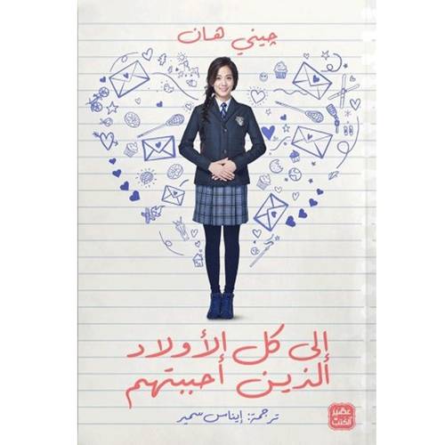 إلى كل الأولاد الذين أحببتهم:چيني هان 