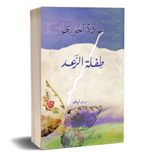 طفلة الرعد:غادة الخوري