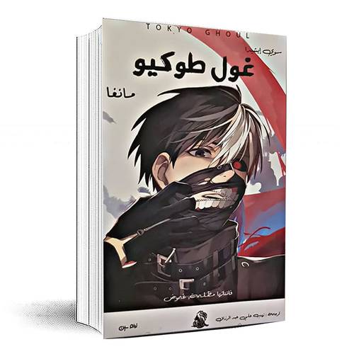 غول طوكيو مانغا - سوي إيشيدا