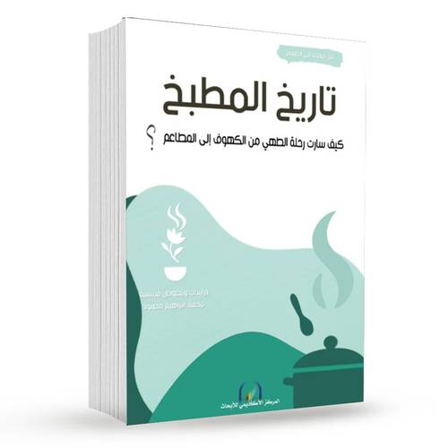 تاريخ المطبخ كيف سارت رحلة الطهي من الكهوف إلى المطاعم؟ 