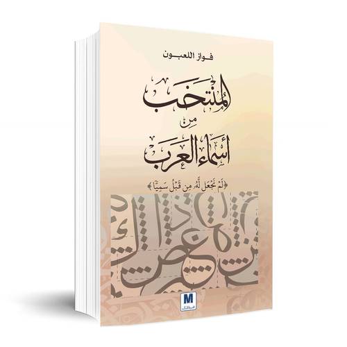 المنتخب من أسماء العرب:فواز اللعبون