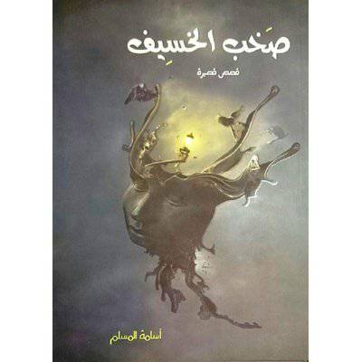 ‎صخب الخسيف‎ 1 