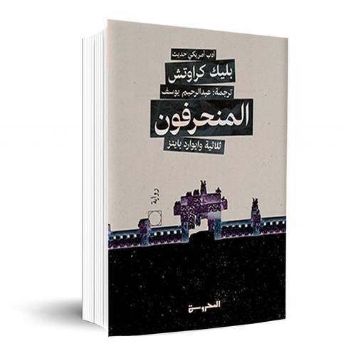 المنحرفون 2- بليك كراوتش