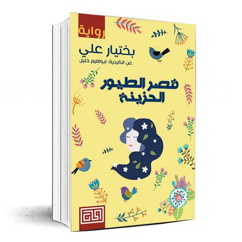 قصر الطيور الحزينة - بختيار علي