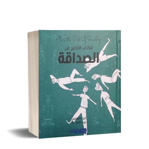 الكتاب الصغير عن الصداقة للكاتب : ألين كانسيليري ، إيما ألتومار