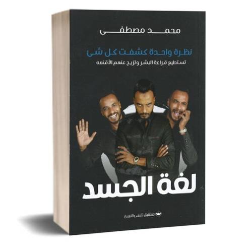 لغة الجسد : محمد مصطفى