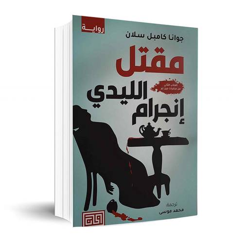مقتل الليدي إنجرام:جوانا كامبل سلان-الكتاب الثاني من مذكرات جين إير)