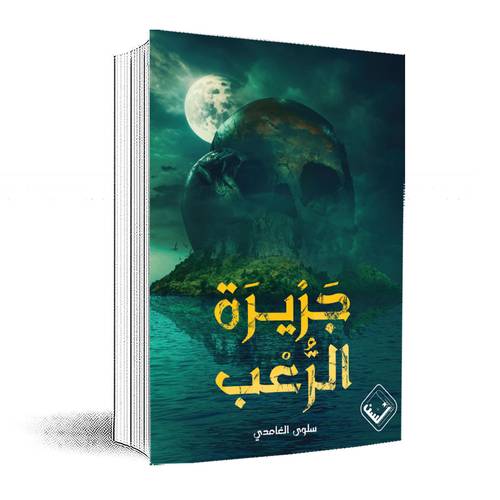 جزيرة الرعب :سلوى الغامدي