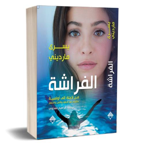 الفراشة : من لاجئة إلى أولمبية : يسرى مارديني