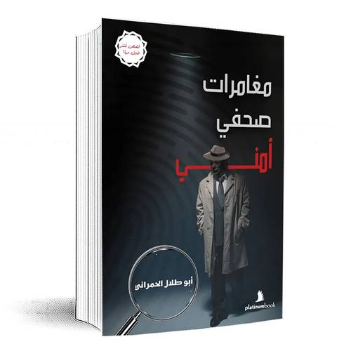 مغامرات صحفي أمني:أبوطلال الحمراني
