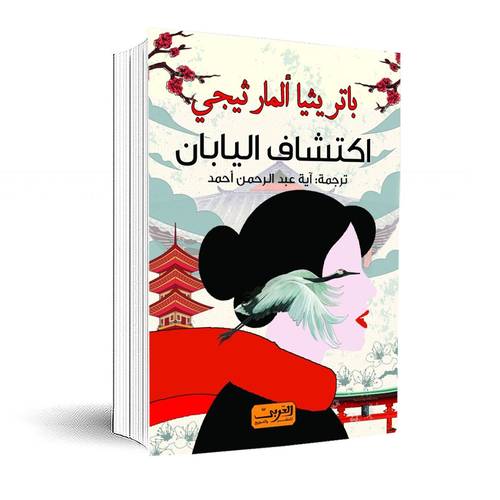اكتشاف اليابان: باتريثيا ألمارثيجي 