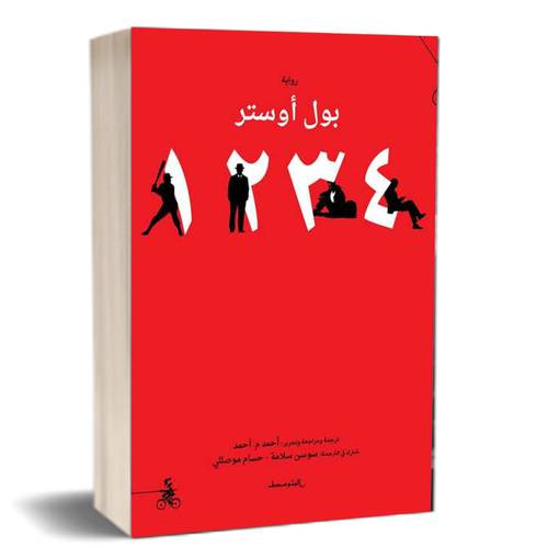 1234 بول أوستر