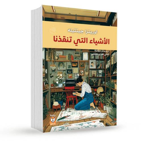 الأشياء التي تنقذنا : لورينزا جينتيله