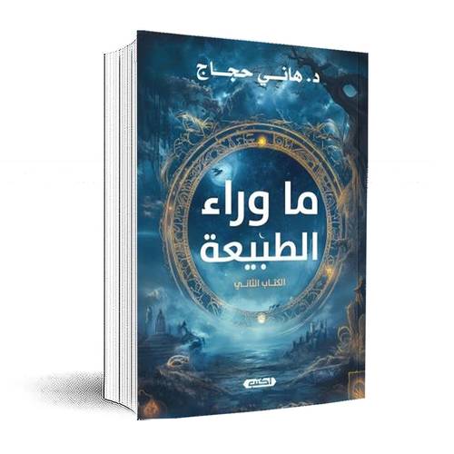 ما وراء الطبيعة: الكتاب الثاني: هاني حجاج
