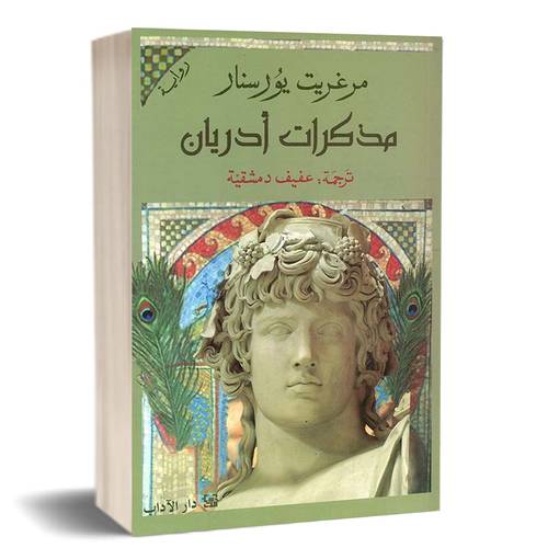 مذكرات أدريان :مارغريت يورسنار
